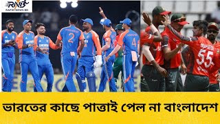 ভারতের কাছে পাত্তাই পেল না বাংলাদেশ@rapidnews77#sportsnews#india#dontcare#about#bangladesh