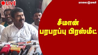 🔴LIVE : சீமான் பரபரப்பு பிரஸ்மீட் | Maalaimalar