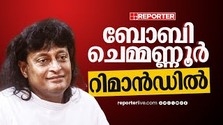 BIG BREAKING| ജാമ്യമില്ല; ബോബി ചെമ്മണ്ണൂര്‍ റിമാന്‍ഡില്‍, 14 ദിവസം ജയില്‍വാസം