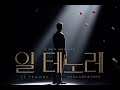 live 일 테노레 잘못된 꿈 ‘꿈꾸는 자들 1막 1장 u0026 aria 2 홍광호 외