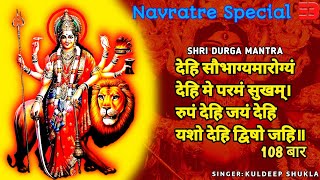 देहि सौभाग्यमारोग्यं देहि मे परमं सुखम् मंत्र 108 बार | Shri Durga Mantra | Kuldeep Shukla | मंत्र