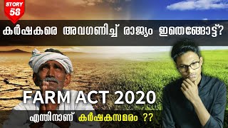 Farm act 2020 and Farmers Protest malayalam | എന്തിനാണ് കർഷകസമരം