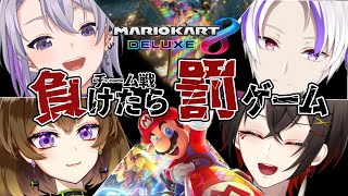 【マリオカート８DX】罰ゲームありのチーム戦！なぜかリスナーに負けを望まれてるので頑張って勝ちにいく！！【VTuberエムケイ】