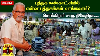 புத்தக கண்காட்சியில் என்ன புத்தகங்கள் வாங்கலாம்? சொல்கிறார் சாரு நிவேதிதா...| Chennai Book Fair 2022