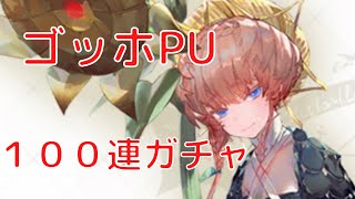 【ガチャ配信】　FGO　ゴッホちゃん狙いでだいたい１００連ぐらい回すよ！