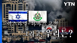 [영상] 하마스 '기습 공격'...軍 "북한 활용 가능성 대비" / YTN