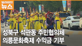 [성북] 석관동 주민협의체, 의릉문화축제 수익금 기부