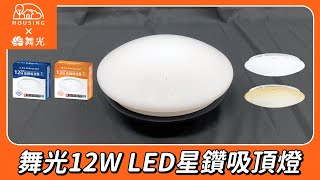 【開箱】舞光12W LED星鑽吸頂燈 1-2坪