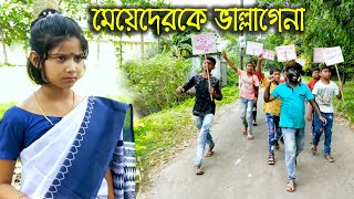 মেয়েদেরকে ভাল্লাগেনা || Meyeder Ke Val Lage Na || দমফাটা হাসির ভিডিও