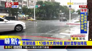 最新》雨彈開轟！13縣市大雨特報 嚴防雷擊強陣風@newsebc