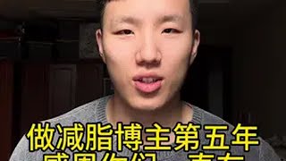 这条视频希望能留下你们对我的真实评价！不忘初心继续进步！ 减脂 减肥知识 瘦肚子 健身 体重管理