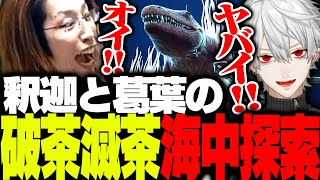 破茶滅茶すぎた葛葉と釈迦の「海中探索」がこちら【Ark: Survival Evolved】