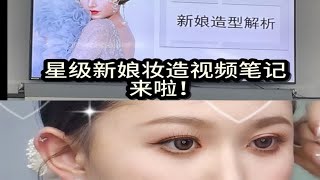 星级新娘妆～MGP学校老师实操视频笔记来啦！毛戈平学校在校生新娘妆美妆博主