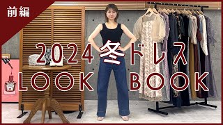 【結婚式】2024年冬ドレスLOOKBOOK /前編【結婚式お呼ばれ】