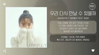 URBANPOLY (어반폴리) feat. 이상은 - 우리 다시 만날 수 있을까 [가사]