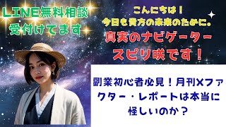 副業初心者必見！月刊Xファクター・レポートは本当に怪しいのか？