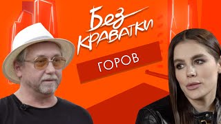 Без Краватки | гість Семен Горов | (55 Випуск)