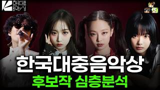 2026 한국대중음악상 후보작 리뷰