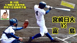 【春大宮崎県予選】「富島」vs「宮崎日大」第148回九州地区高等学校野球大会宮崎県予選♪