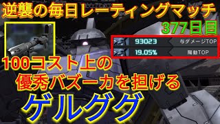 【バトオペ2実況】100コストも上のバズを担げるゲルググで全項目2位以上の総合1位！【PS5】