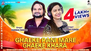 ଘାଇକେ ପାନି ମାରେ ଘାଇକେ ଖରା | Ghaike Pani Mare Ghaike Khara | Studio Version | Humane | Aseema