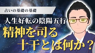 【干支】占いで精神を見るにはここを見る「十干（じっかん）とは？』【陰陽五行】