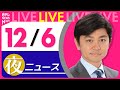 【夜ニュースライブ】最新ニュースと生活情報(12月6日)――THE LATEST NEWS SUMMARY(日テレNEWS LIVE)