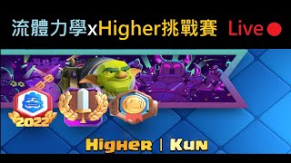 流體力學xHigher挑戰賽！ClashRoyale皇室戰爭