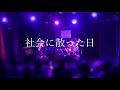 慎一郎 u0026杏太2018.2.12 世迷歌 横濱