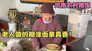 河南小姑娘农村蹭饭 善良老人爽快答应 做的糊涂面条真香