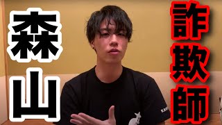 息をするように嘘をつく「ペテン師森山のトーク術」【2020/07/19】