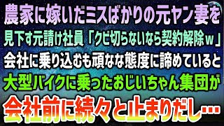 【感動する話】農家に嫁いだミスばかりの元ヤン妻を見下す元請けの社員「クビ切らないなら契約解除ｗ」→揉めるも頑なな態度に諦めていると大型バイクのおじいちゃん集団がやってきて…