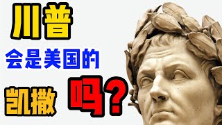 川普与凯撒的登顶之路，竟然有很多的相似之处/凯撒——罗马共和国的终结者凯撒临死前，说出的最后一句话/独裁，曾经是褒义的/“法西斯”的由来/双性恋者凯撒掀起的“绿色风暴”，与元老院三分之一议员妻子有染