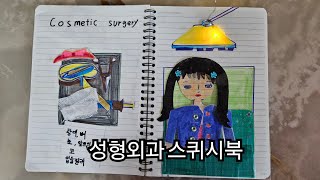 chap30. 종이놀이북-성형외과 스퀴시북, cosmetic surgery paperdiy