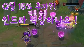 Q 추가피해 15% 신드라 떡상인가 ?! 버프로 KDA19 멱살캐리 [PBE]