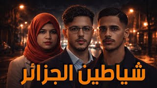 شياطين الجزائر أبشع جريمة عائليه وخيانة زوجة فاجرة|| لغز دام 14 عام وتحقيقات جنائية صادمة قصة حقيقية