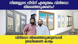 നിങ്ങളുടെ വീടിന് ഏതുതരം വിൻഡോ തിരഞ്ഞെടുക്കണം? | Types of Windows for home