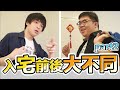 入「宅」前後大不同 part2 | ABuLae