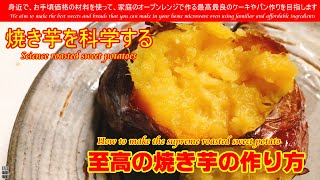 低温コンベクションオーブンで作るHow to make supreme roasted potato 低温コンベクションオーブンでねっとり系の焼き芋を作ってみました