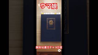 【ウマ娘】無料10連ガチャ 9日目の結果！！！ #ウマ娘