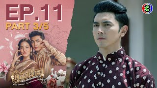 คุณพี่เจ้าขาดิฉันเป็นห่านมิใช่หงส์ EP.11 ตอนที่ 3/5 | 26-02-68 | Ch3Thailand