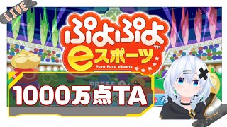 自己べ狙い　ぷよぷよ　1000万点TA