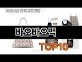 2024 가장 인기 있는 바오바오백 추천 BEST10