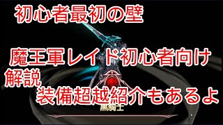 【キンスレ】初心者向け魔王軍レイドグレモリー攻略解説[キングスレイド]