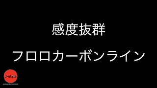 感度抜群フロロカーボンライン