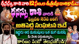 ధనస్సు రాశి వారికి ఫిబ్రవరి 25న జరిగే అతి పెద్ద సంఘటన ఇదే||Dhanasu Rasi 2025 #kskhome #astrology