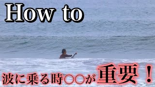 【サーフィンHOWTO】波に乗るときには、これが重要です。