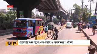 ঈদের পর রাজধানীতে বাড়ছে যানবাহনের চাপ | Eid Journey | SSC Exam 2023 | Ekhon TV