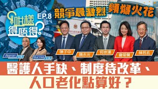 【直播】【咁樣得唔得？選舉篇EP8】醫護人手缺、制度待改革、人口老化點算好？（附繁、簡字幕）