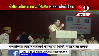 संगमनेर - गणेशोत्सव : पोलीस अधीक्षक मनोज पाटलांच्या उपस्थितीत शांतता कमिटीची बैठक संपन्न